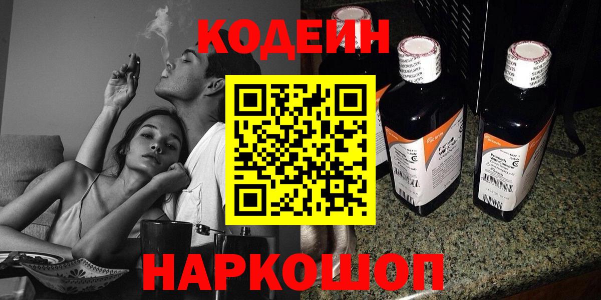Кодеиновый сироп Lean Purple Drank  Вход с VPN  Саянск  Кодеин напиток Lean (лин) 